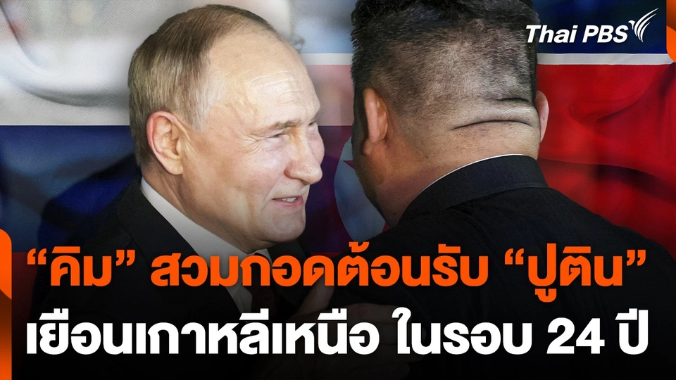 "คิม" สวมกอดต้อนรับ "ปูติน" เยือนเกาหลีเหนือ