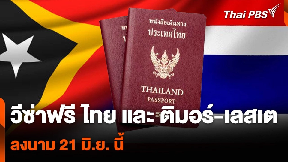 ครม.ไฟเขียว ไทย และ ติมอร์-เลสเต "วีซ่าฟรี" ลงนาม 21 มิ.ย. นี้