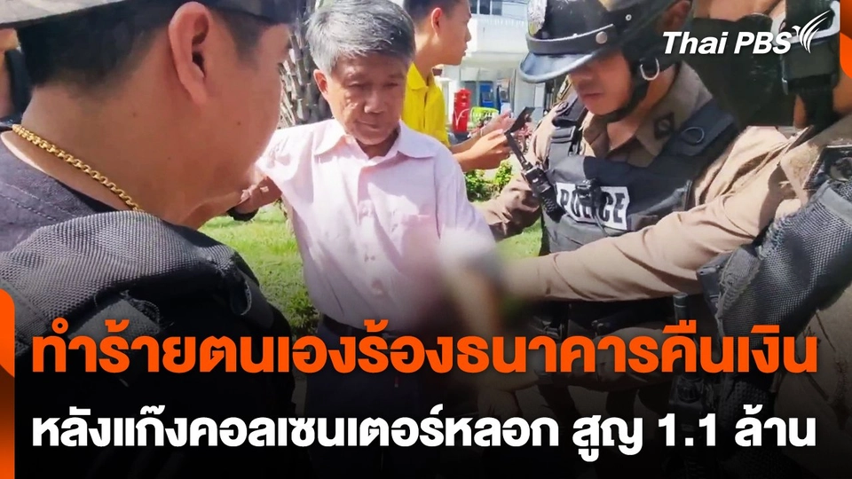 ทนายทำร้ายตนเองร้องธนาคารคืนเงิน หลังถูกแก๊งคอลเซนเตอร์หลอก สูญ 1.1 ล้านบาท