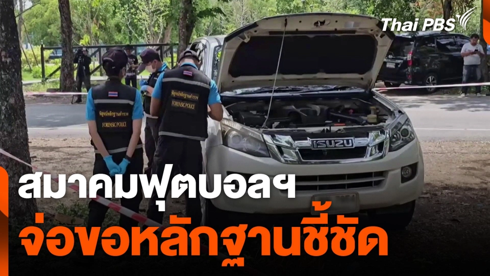 สมาคมฟุตบอลฯ จ่อขอหลักฐานชี้ชัด เหตุพลุแฟลร์ตกใส่รถ