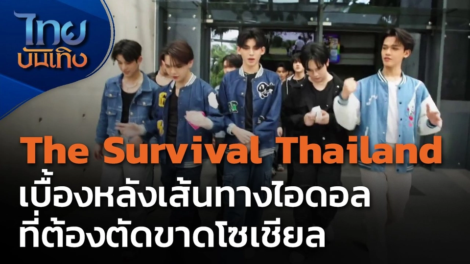 The Survival Thailand เบื้องหลังเส้นทางไอดอลที่ต้องตัดขาดโซเชียล