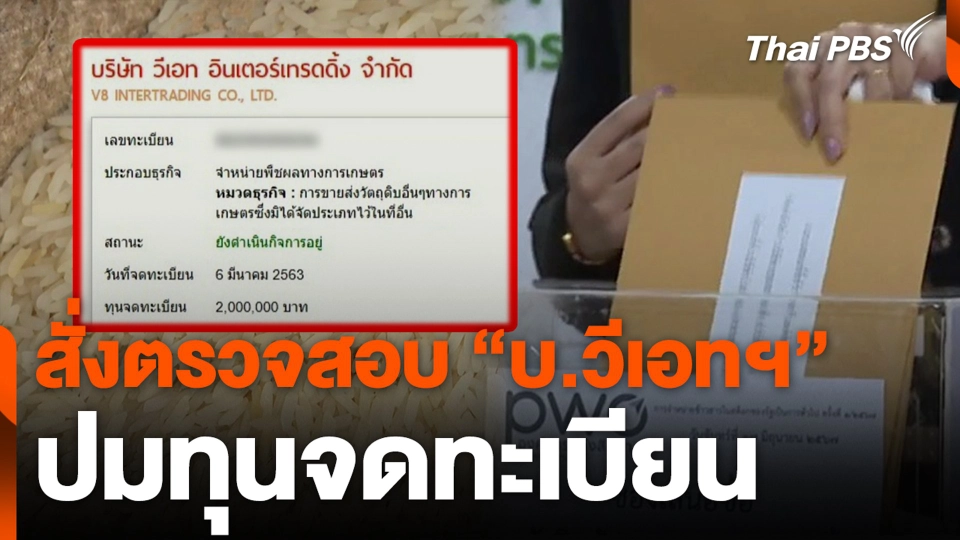สั่งตรวจสอบ "บ.วีเอทฯ" ปมทุนจดทะเบียน