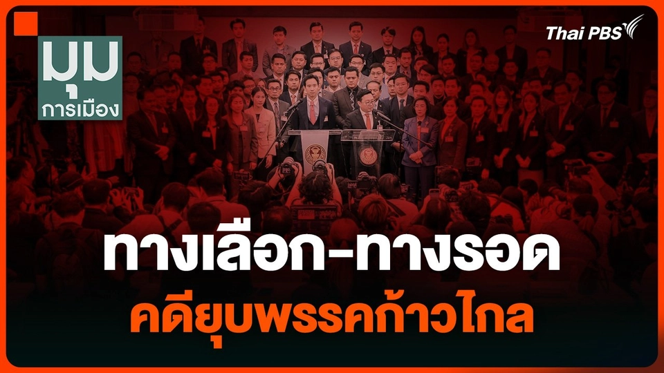“สุพิศาล” มองทางเลือก-ทางรอด คดียุบพรรคก้าวไกล