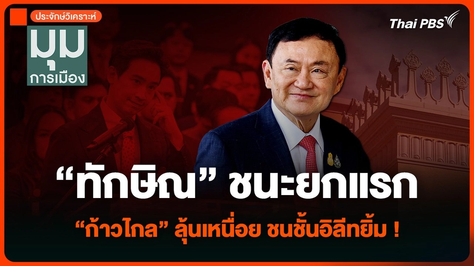 “ทักษิณ” ชนะยกแรก “ก้าวไกล” ลุ้นเหนื่อย ชนชั้นอิลีทยิ้ม ยื้ออำนาจ