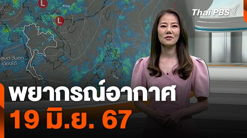 พยากรณ์อากาศ 19 มิ.ย. 67