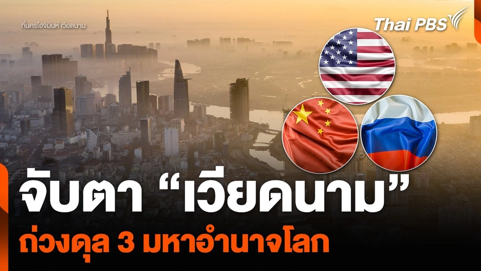 จับตา “เวียดนาม” ถ่วงดุล 3 มหาอำนาจโลก
