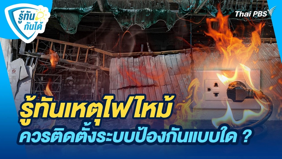 รู้ทันกันได้ : รู้ทันเหตุไฟไหม้ ควรติดตั้งระบบป้องกันแบบใด ?