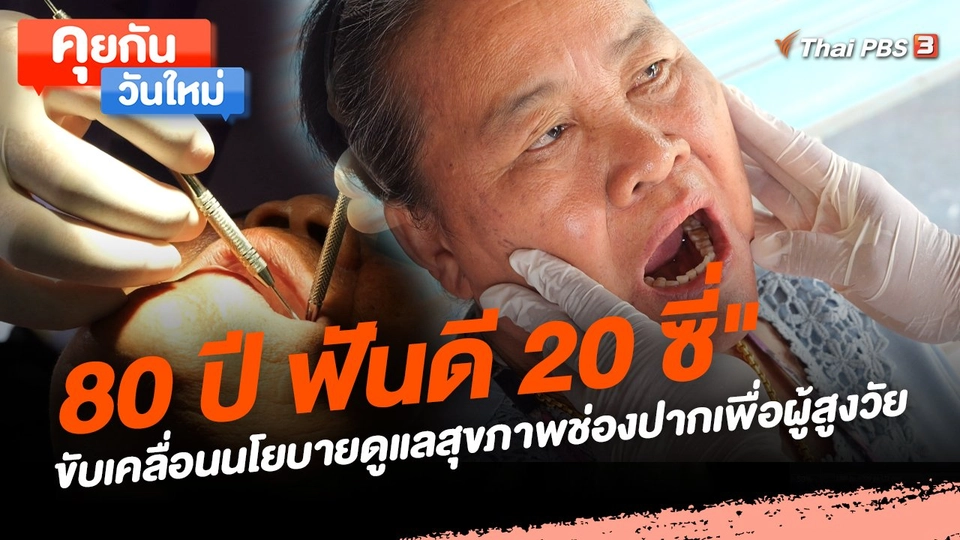 คุยกันวันใหม่ : "80 ปี ฟันดี 20 ซี่" ขับเคลื่อนนโยบายดูแลสุขภาพช่องปากเพื่อผู้สูงวัย