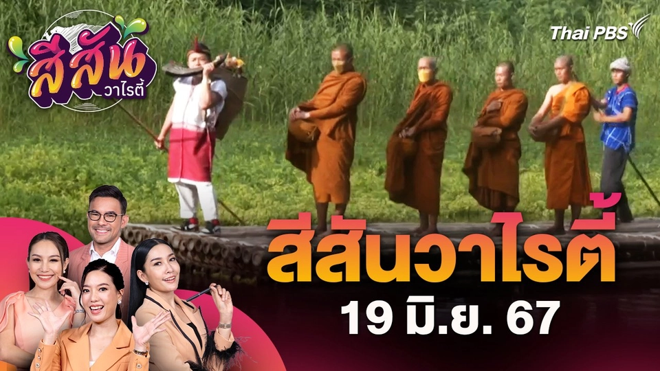 สีสันวาไรตี้ (19 มิ.ย. 67) : ปักหมุดแลนด์มาร์ควัฒนธรรมกะเหรี่ยงแห่งใหม่ "ชุมชนบ้านท่ามะขาม" จ.ราชบุรี