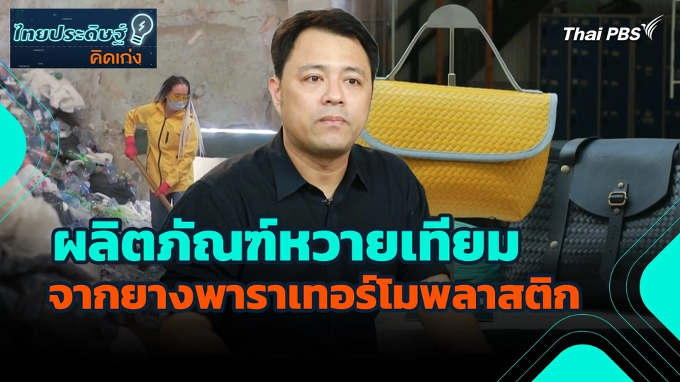 ไทยประดิษฐ์คิดเก่ง : ผลิตภัณฑ์หวายเทียมจากยางพาราเทอร์โมพลาสติก