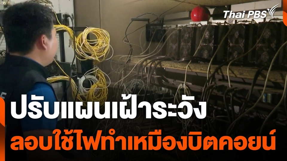 ปรับแผนเฝ้าระวัง ลักลอบใช้ไฟฟ้าทำเหมืองบิตคอยน์