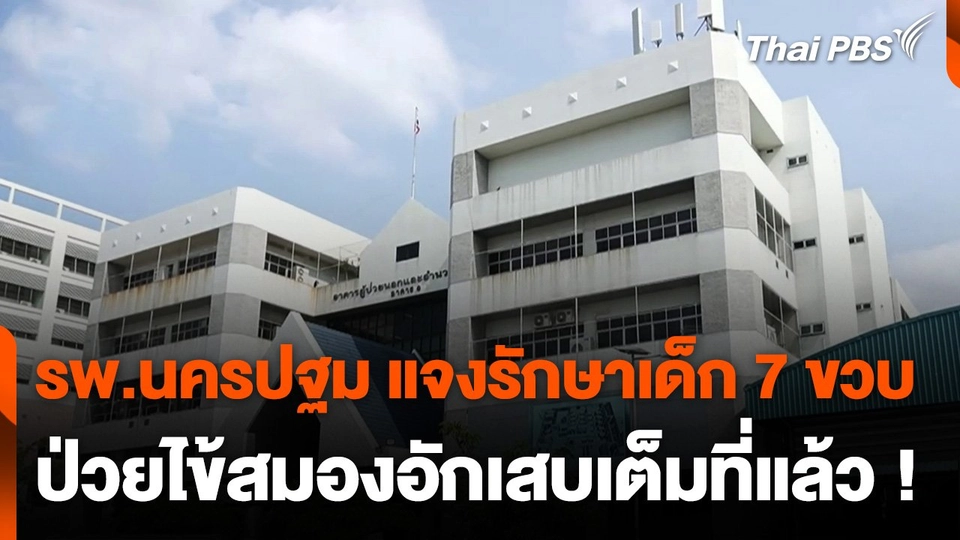 รพ.นครปฐม ชี้แจงรักษาเด็ก 7 ขวบ อย่างเต็มที่แล้ว