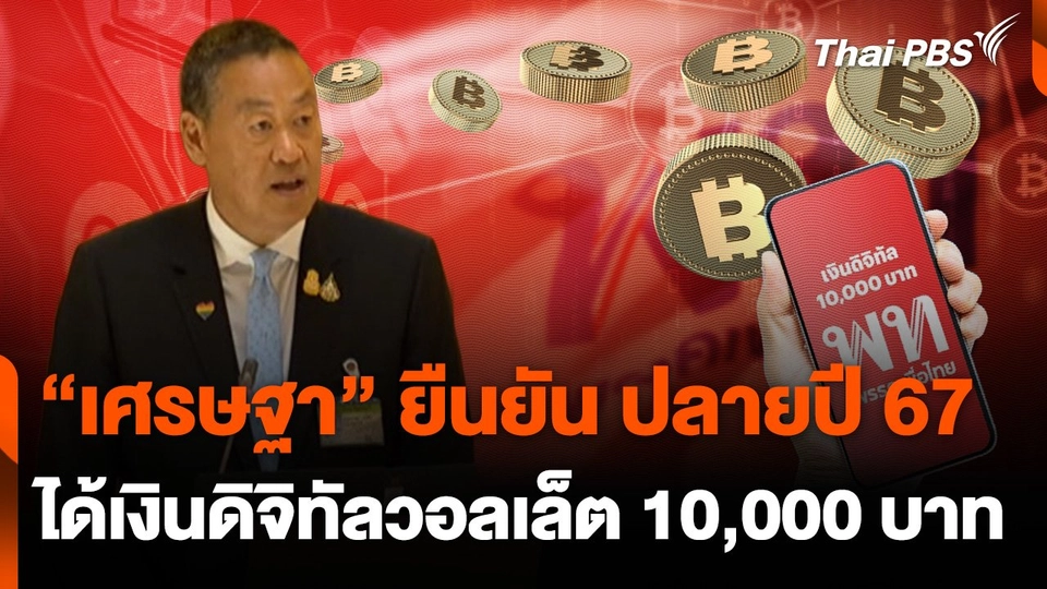 "เศรษฐา" ยัน ปลายปี 67 ได้เงินดิจิทัลวอลเล็ต 10,000 บาท