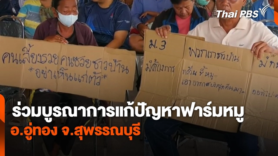 สถานีร้องเรียน : ร่วมบูรณาการแก้ปัญหาฟาร์มหมู อ.อู่ทอง จ.สุพรรณบุรี