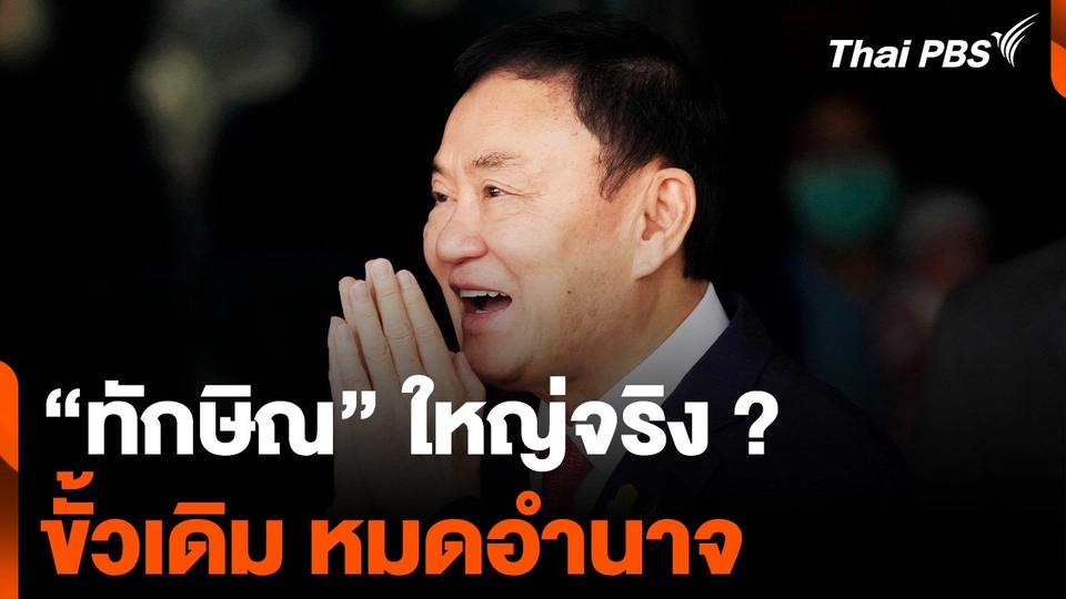 “ทักษิณ” ใหญ่จริง ? ชนชั้นนำ ยอมสยบ ขั้วเดิมหมดอำนาจ