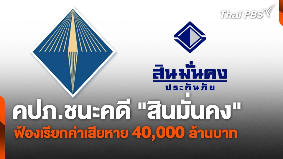 สถานีร้องเรียน : คปภ.ชนะคดี "สินมั่นคง" ฟ้องเรียกค่าเสียหาย 40,000 ล้านบาท