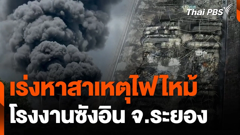 เร่งหาสาเหตุไฟไหม้ โรงงานซังอิน จ.ระยอง