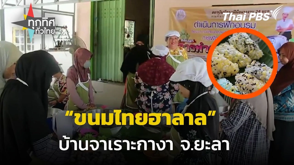 ฝึกอบรมทำขนมไทยฮาลาล จ.ยะลา