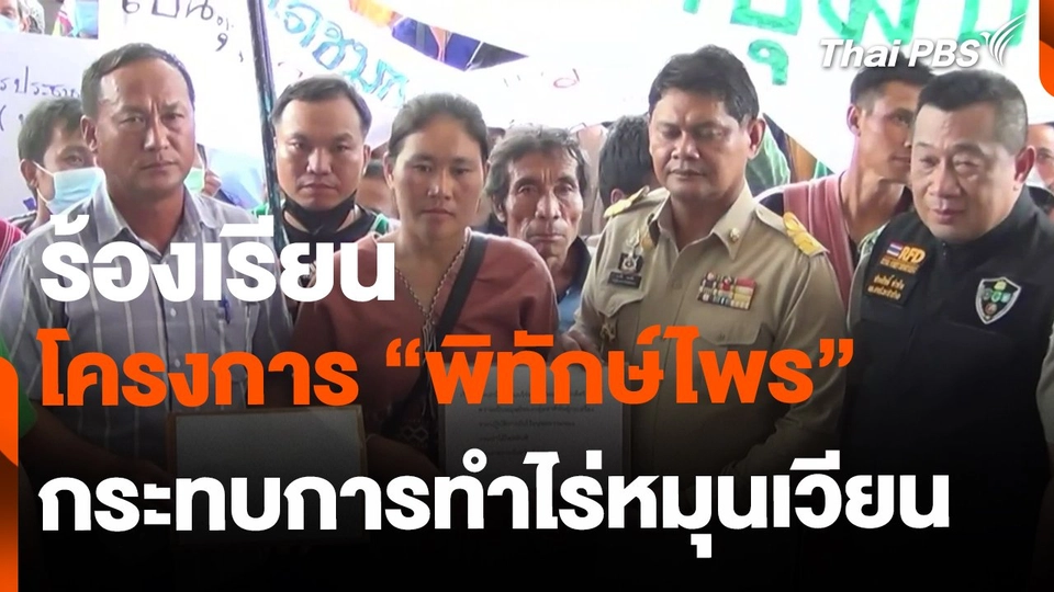 กลุ่มชาติพันธุ์กะเหรี่ยงร้อง "พิทักษ์ไพร" กระทบไร่หมุนเวียน