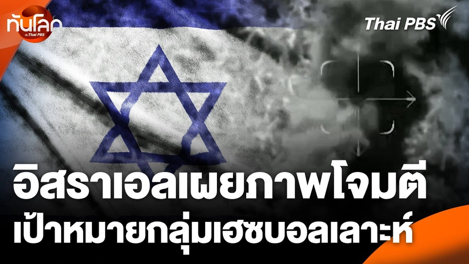 อิสราเอลเผยภาพโจมตีเป้าหมายกลุ่มเฮซบอลเลาะห์