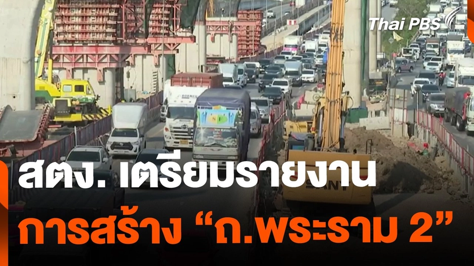 สตง. เตรียมรายงานผลตรวจสอบ โครงการ ถ.พระราม 2