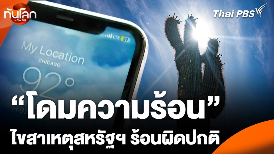 รู้จักปรากฎการณ์ "โดมความร้อน" ในสหรัฐฯ