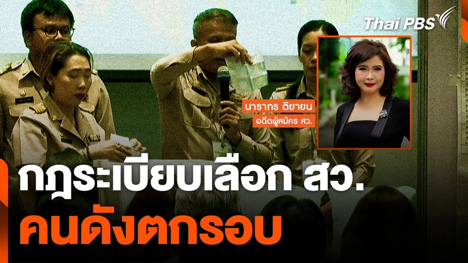 กฎระเบียบเลือก สว. คนดังตกรอบ