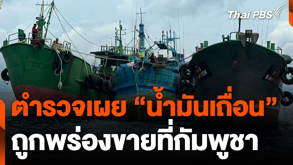 ตำรวจเผย "น้ำมันเถื่อน" ถูกพร่องขายที่กัมพูชา