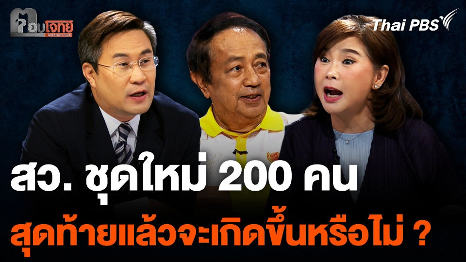 สว. ชุดใหม่ 200 คน สุดท้ายแล้วจะเกิดขึ้นหรือไม่ ?