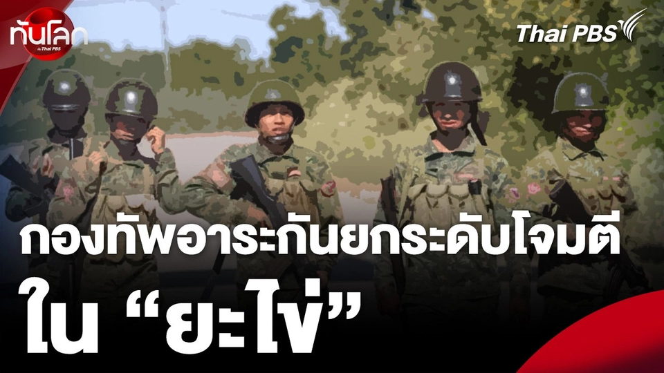 กองทัพอาระกัน ยกระดับโจมตี เพื่อยึดค่ายทหารเมียนมาใน “ยะไข่”