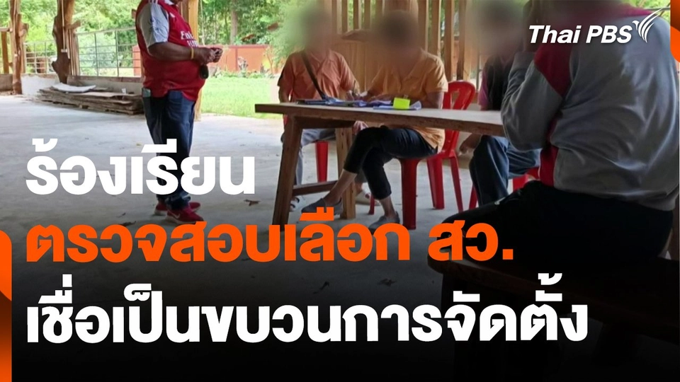 ร้องตรวจสอบเลือก สว. เชื่อเป็นขบวนการจัดตั้ง