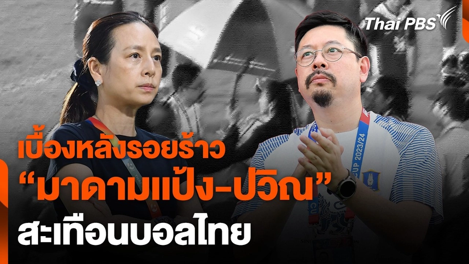 ดรามา "มาดามเเป้ง-ปวิณ" สะเทือนบอลไทย