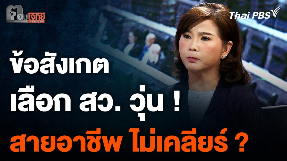 ข้อสังเกต เลือก สว. วุ่น ! สายอาชีพ ไม่เคลียร์ ?