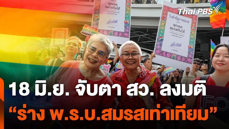 จับตา สว. ลงมติ "ร่าง พ.ร.บ.สมรสเท่าเทียม" วันนี้ (18 มิ.ย. 67)