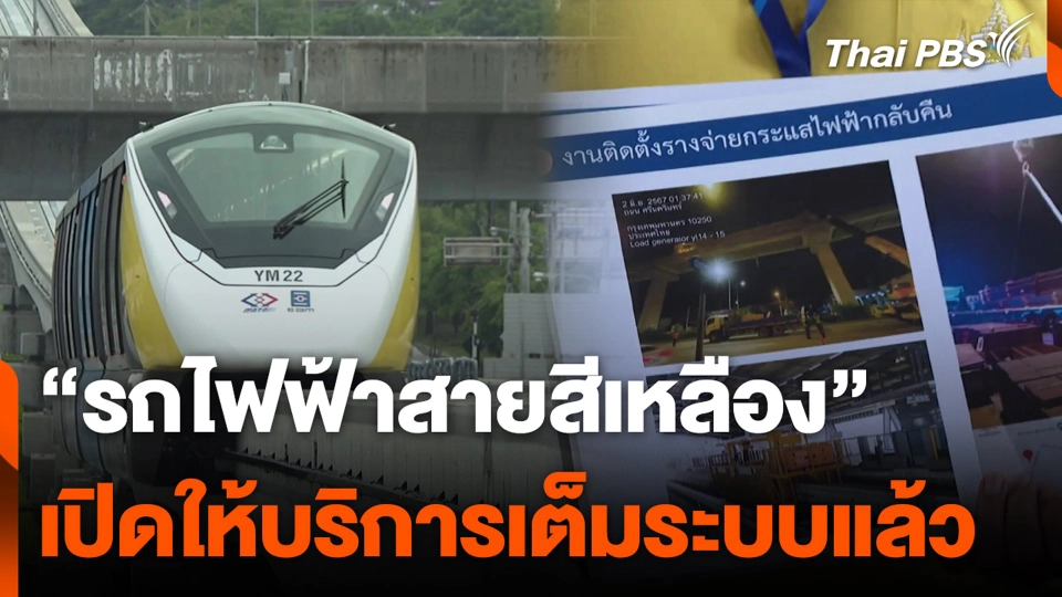“รถไฟฟ้าสายสีเหลือง” เปิดให้บริการเต็มระบบแล้ว