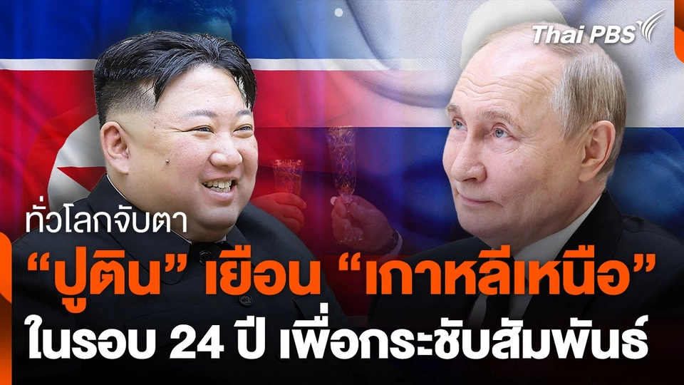 "ปูติน" จ่อเยือน "เกาหลีเหนือ" ในรอบ 24 ปี กระชับสัมพันธ์