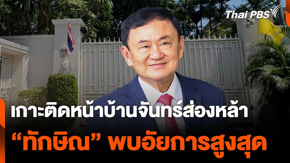 เกาะติดหน้าบ้านจันทร์ส่องหล้า "ทักษิณ" พบอัยการสูงสุด