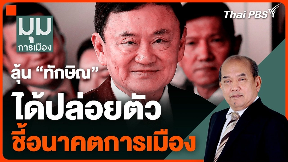 ลุ้น "ทักษิณ" ได้ปล่อยตัว ชี้อนาคตการเมือง