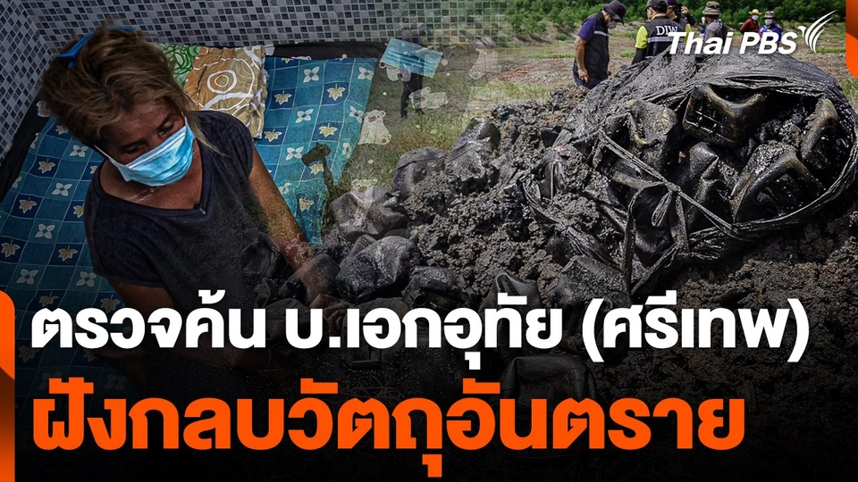 ตรวจค้น บ.เอกอุทัย (ศรีเทพ) ฝังกลบวัตถุอันตราย