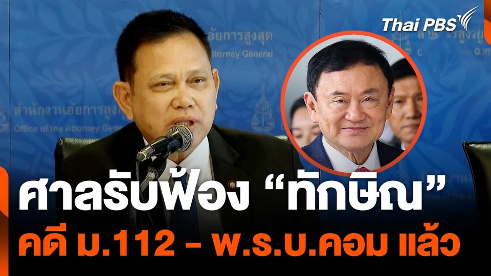 ศาลรับฟ้อง "ทักษิณ" คดี ม.112 - พ.ร.บ.คอม แล้ว
