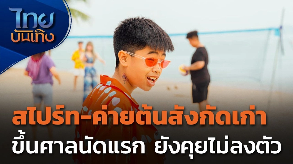 "สไปร์ท-ค่ายต้นสังกัดเก่า" ขึ้นศาลนัดแรก ยังคุยไม่ลงตัว