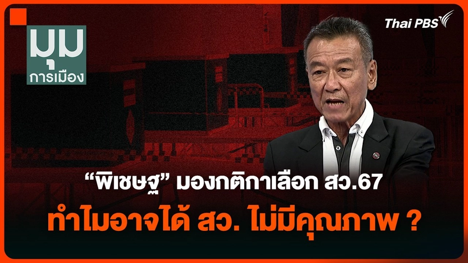 “พิเชษฐ” มองกติกาเลือก สว.67 ทำไมอาจได้ สว. ไม่มีคุณภาพ ?