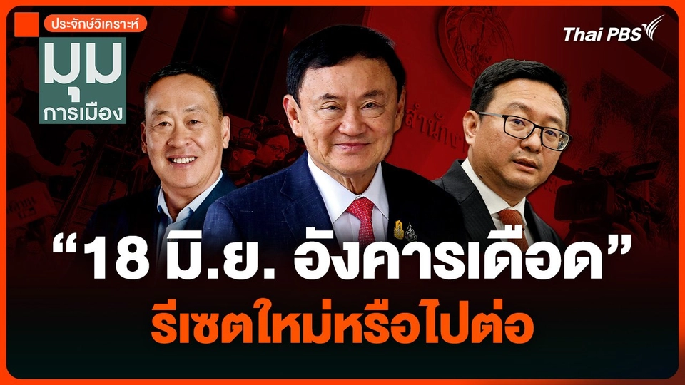 “18 มิ.ย. อังคารเดือด” รีเซตใหม่หรือไปต่อ