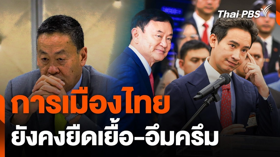 "การเมืองไทย" ยืดเยื้อ-อึมครึม คดี "ยุบก้าวไกล-เศรษฐา-ทักษิณ" ลากยาว