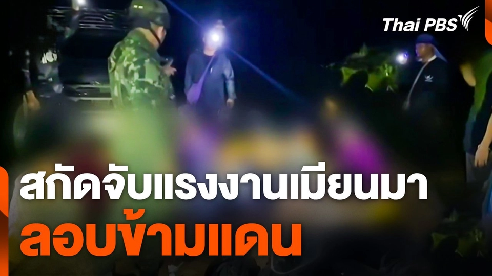 สกัดจับแรงงานเมียนมาลอบข้ามแดน
