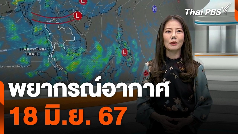 พยากรณ์อากาศ 18 มิ.ย. 67
