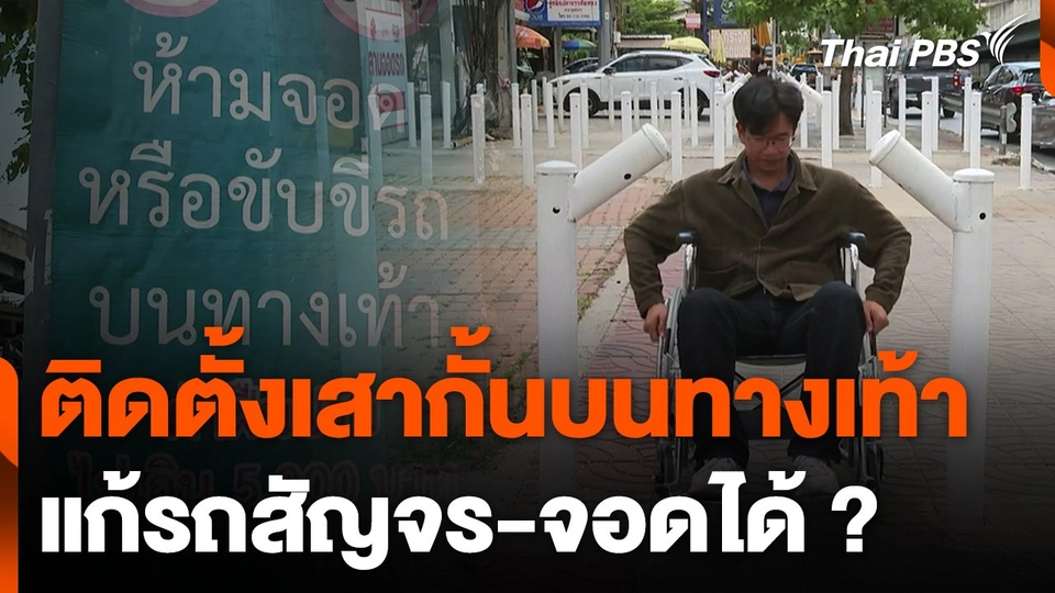 ติดตั้งเสากั้นบนทางเท้า แก้รถสัญจร-จอดได้ ?