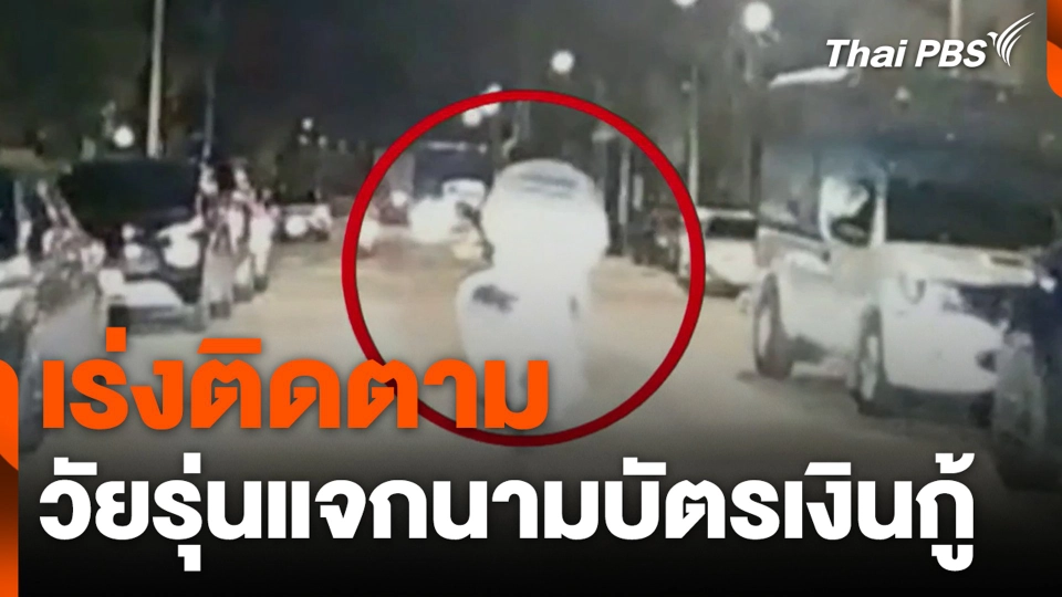 เร่งติดตามวัยรุ่นแจกนามบัตรเงินกู้