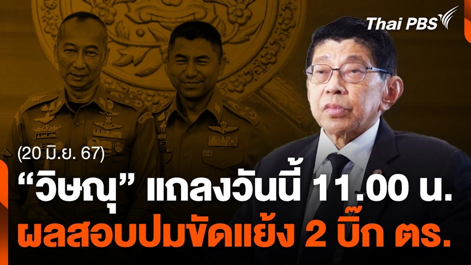 "วิษณุ" แถลงผลสอบปมขัดแย้ง 2 บิ๊กตำรวจ วันนี้