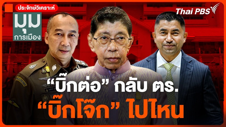 "บิ๊กต่อ" กลับ ตร. "บิ๊กโจ๊ก" ไปไหน